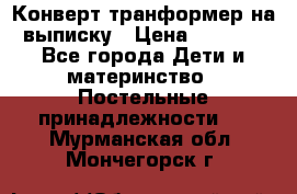 Конверт-транформер на выписку › Цена ­ 1 500 - Все города Дети и материнство » Постельные принадлежности   . Мурманская обл.,Мончегорск г.